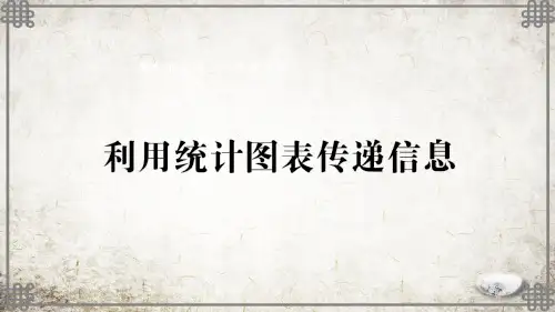 华师大版数学八年级上册第2课时 利用统计图表传递信息课件