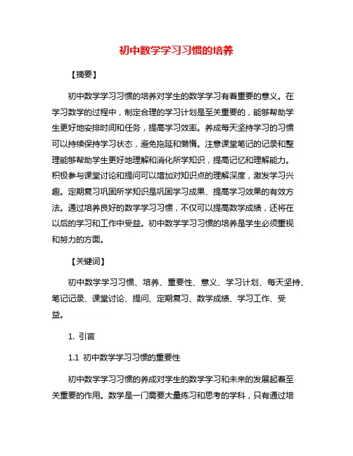 初中数学学习习惯的培养
