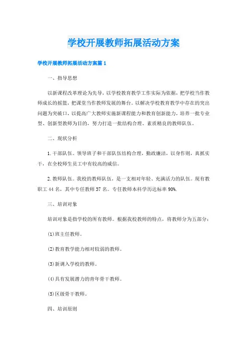 学校开展教师拓展活动方案