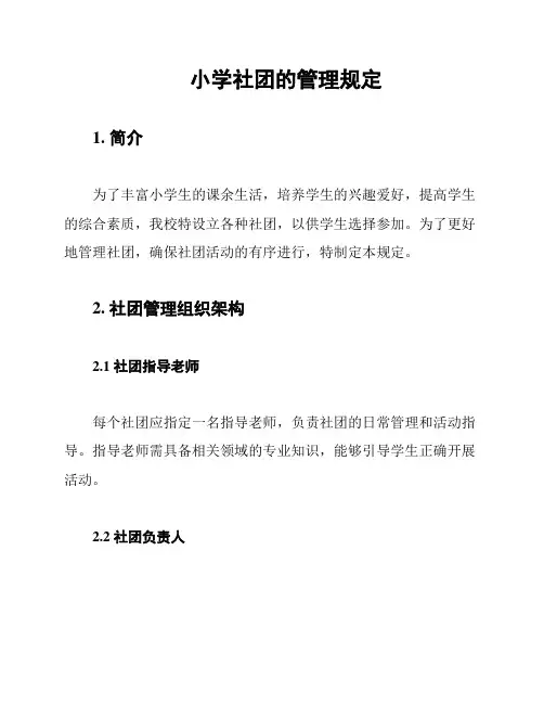 小学社团的管理规定