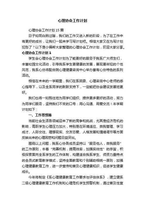 心理协会工作计划