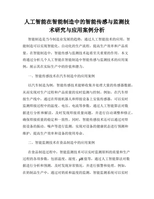 人工智能在智能制造中的智能传感与监测技术研究与应用案例分析