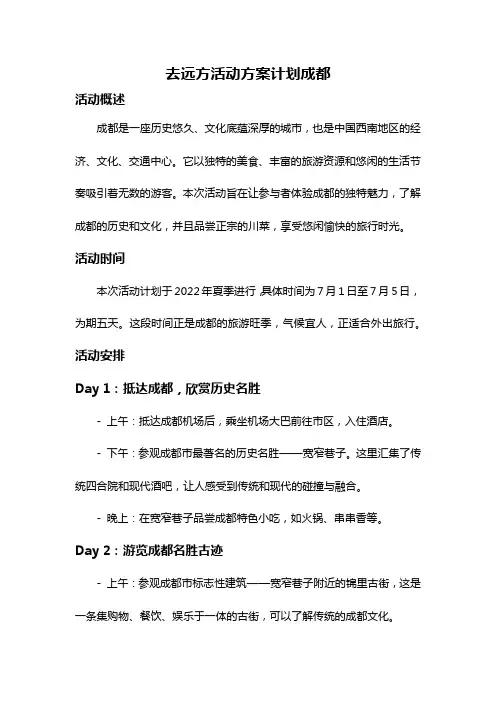 去远方活动方案计划成都