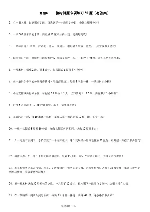 (完整版)植树问题专项练习30题(有答案)