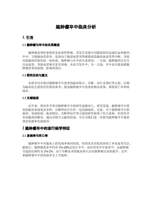 脑肿瘤卒中临床分析