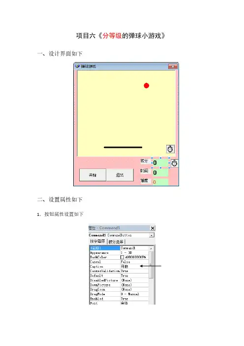 【VIP专享】VB趣味编程《分等级的弹球小游戏》导学案