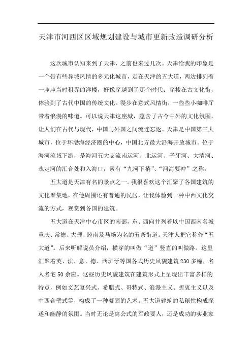 天津市河西区区域规划建设与城市更新改造调研分析