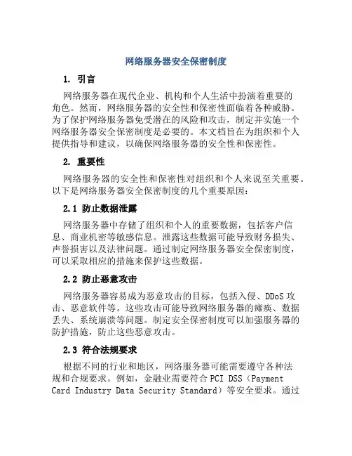 网络服务器安全保密制度