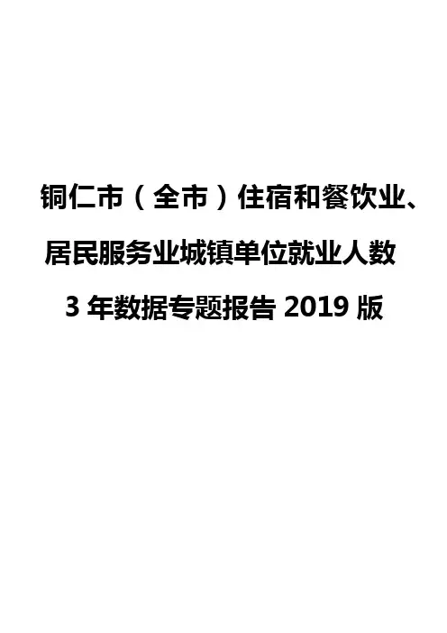 铜仁市(全市)住宿和餐饮业、居民服务业城镇单位就业人数3年数据专题报告2019版