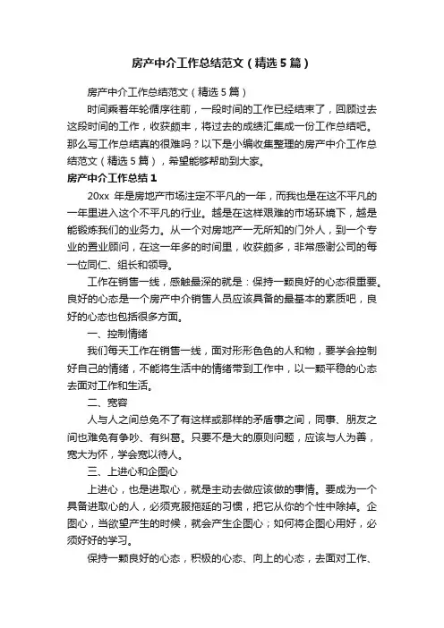 房产中介工作总结范文（精选5篇）