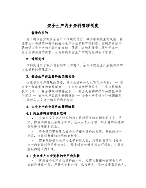安全生产内业资料管理制度