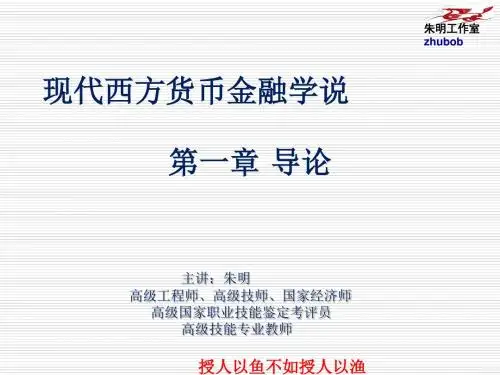 朱明zhubob现代货币金融学说1章导论