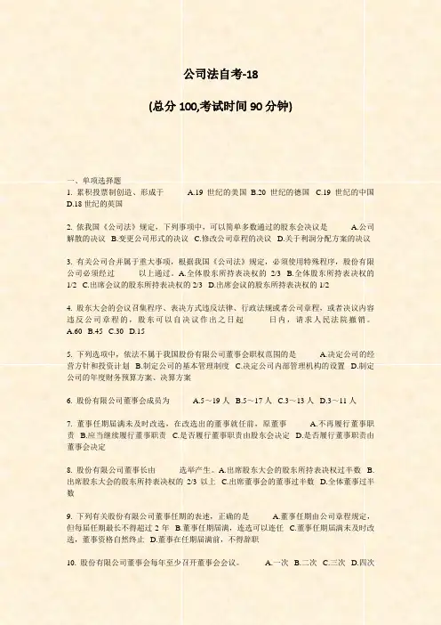 公司法自考-18_真题-无答案
