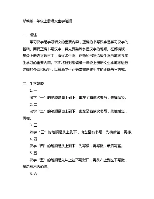 部编版一年级上册语文生字笔顺