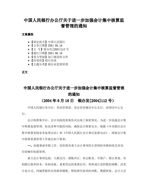 中国人民银行办公厅关于进一步加强会计集中核算监督管理的通知