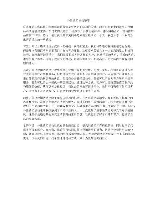外出营销活动感想