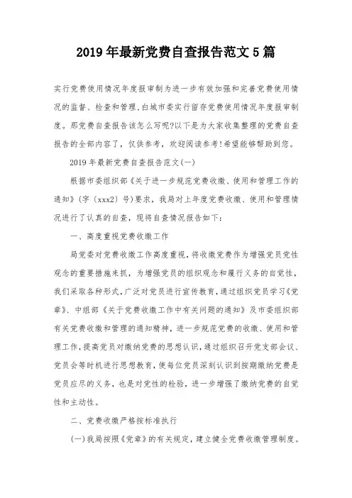 2019年最新党费自查报告范文5篇