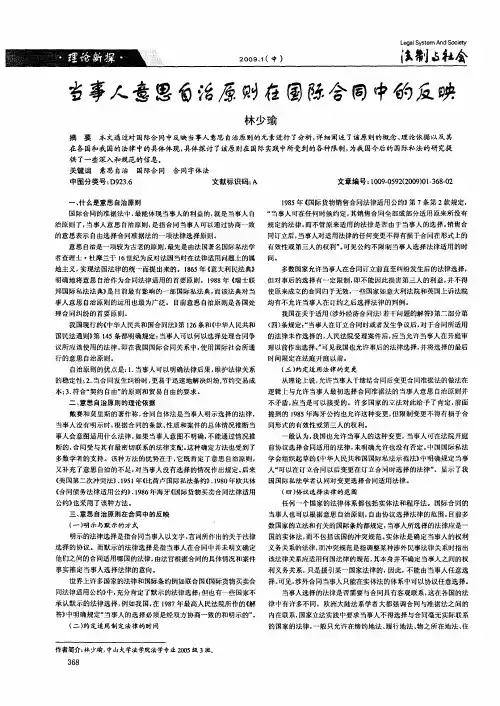 当事人意思自治原则在国际合同中的反映
