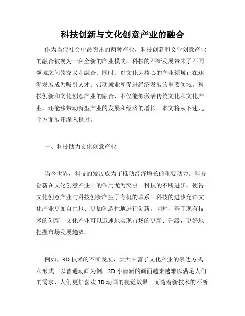 科技创新与文化创意产业的融合
