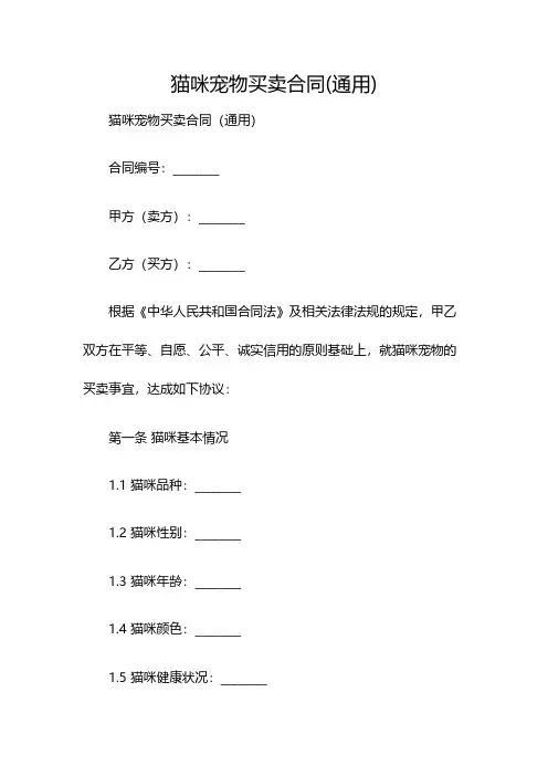 猫咪宠物买卖合同(通用)(双篇)