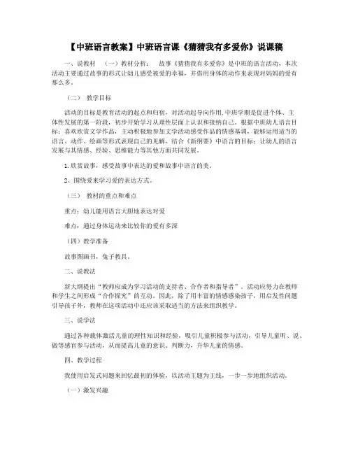 【中班语言教案】中班语言课《猜猜我有多爱你》说课稿
