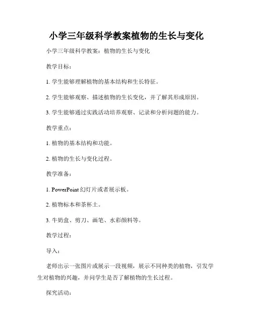 小学三年级科学教案植物的生长与变化