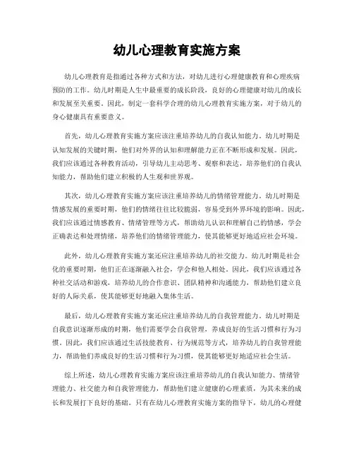 幼儿心理教育实施方案