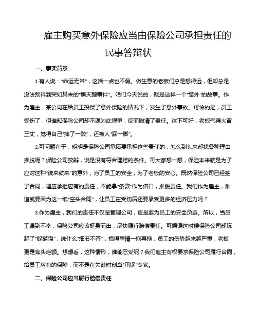 雇主购买意外保险应当由保险公司承担责任的民事答辩状