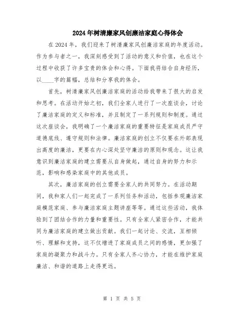 2024年树清廉家风创廉洁家庭心得体会