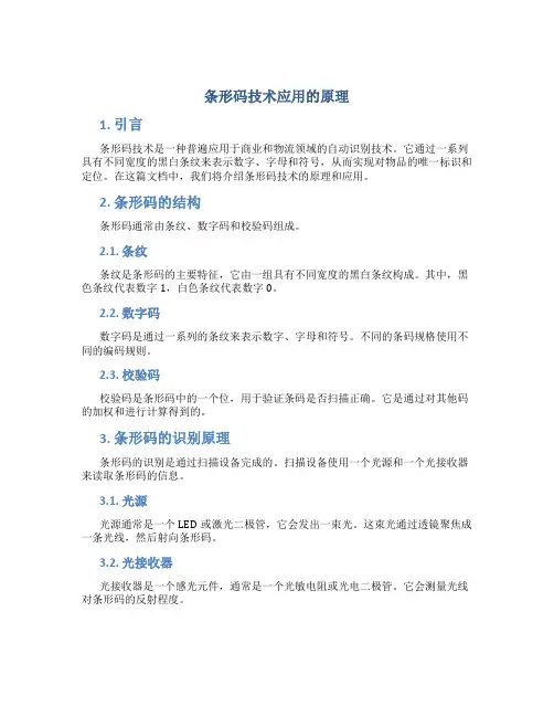 条形码技术应用的原理