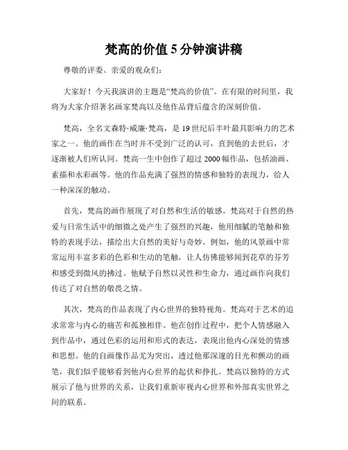 梵高的价值5分钟演讲稿