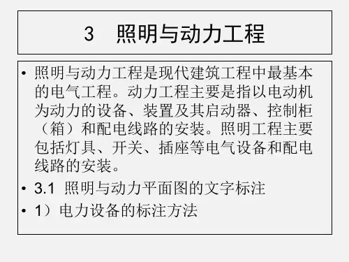 照明与动力工程电气工程识图ppt课件