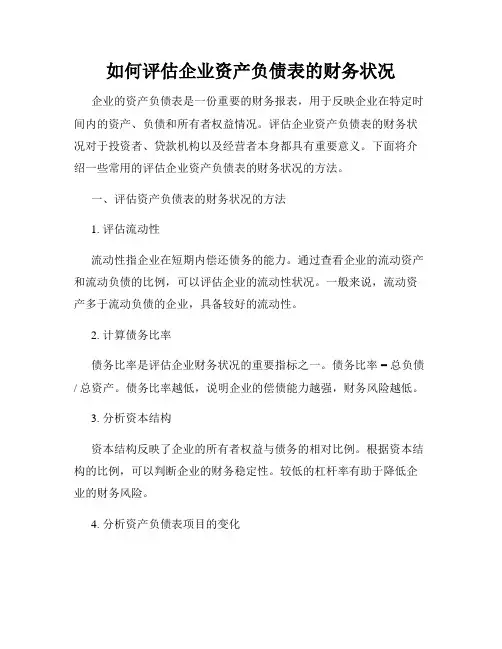 如何评估企业资产负债表的财务状况