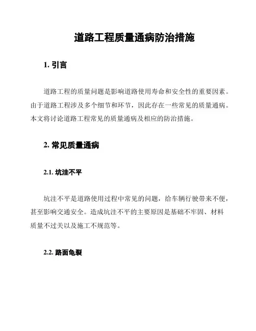 道路工程质量通病防治措施