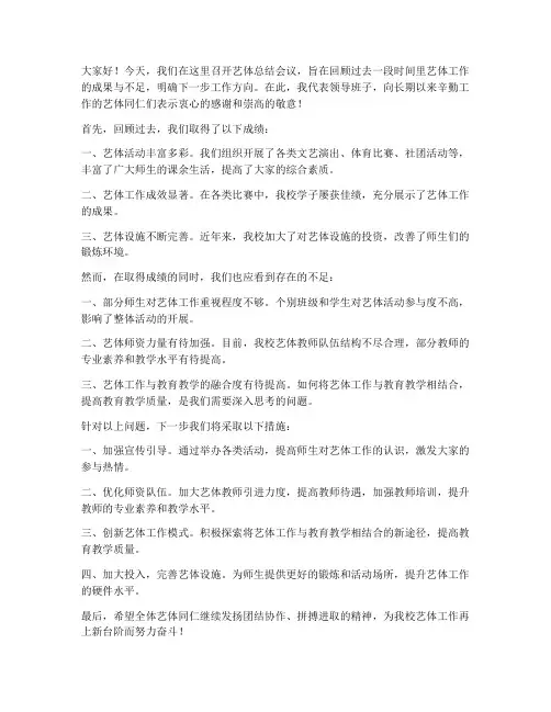 艺体总结会议领导发言稿