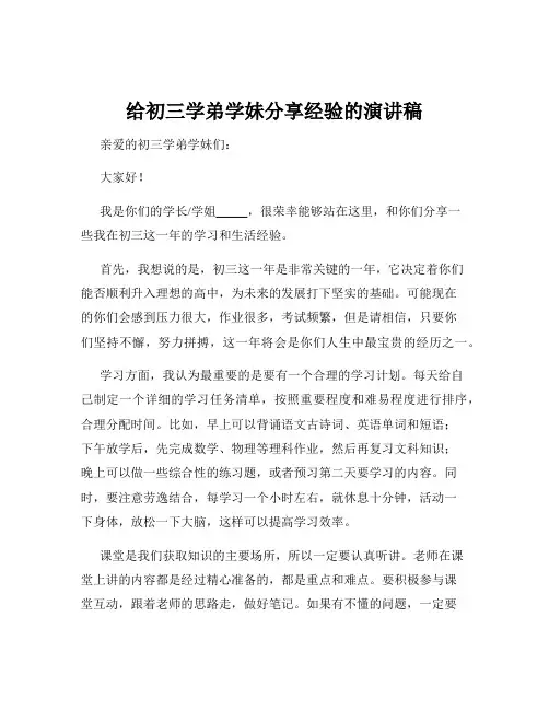 给初三学弟学妹分享经验的演讲稿