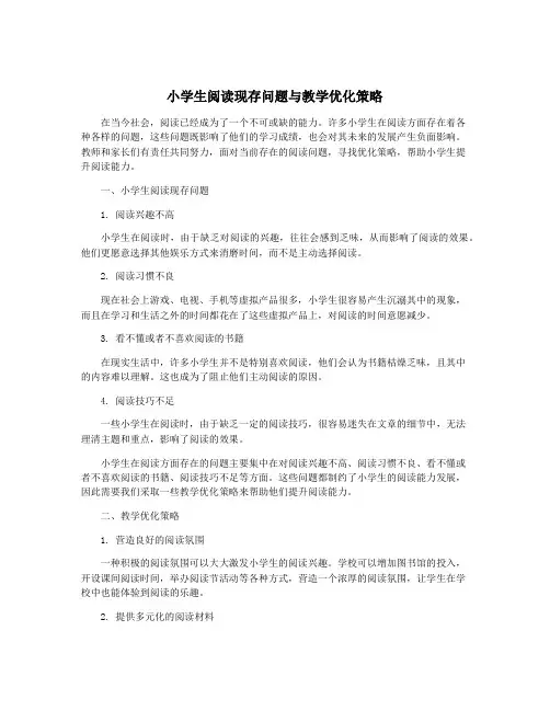 小学生阅读现存问题与教学优化策略