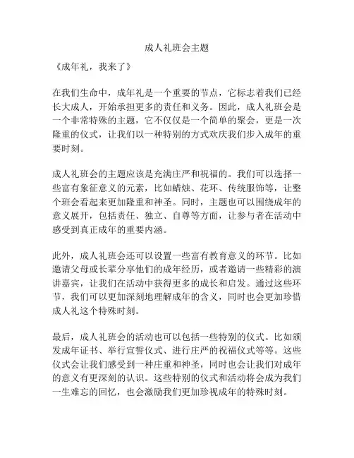成人礼班会主题