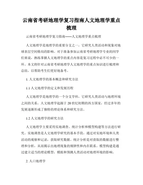 云南省考研地理学复习指南人文地理学重点梳理