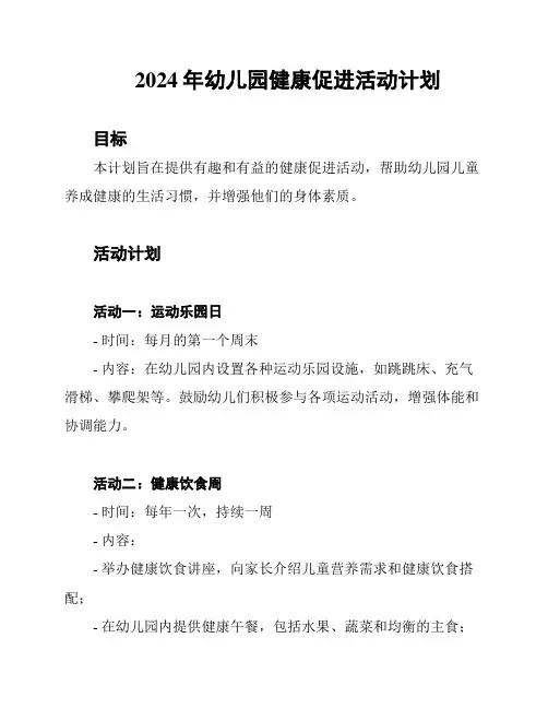 2024年幼儿园健康促进活动计划