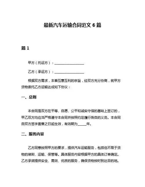 最新汽车运输合同范文6篇