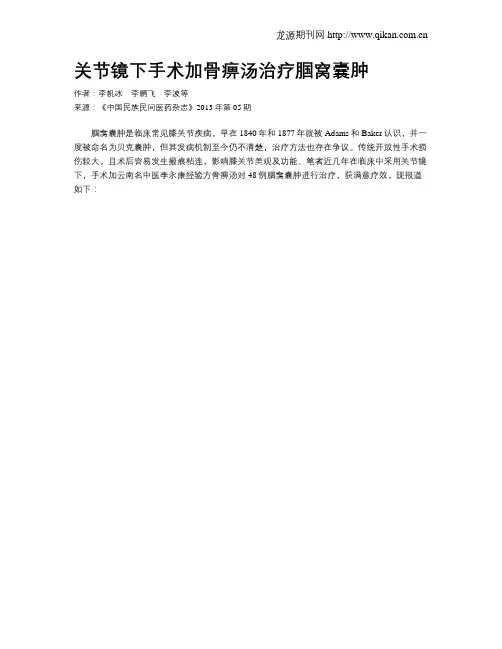 关节镜下手术加骨痹汤治疗腘窝囊肿