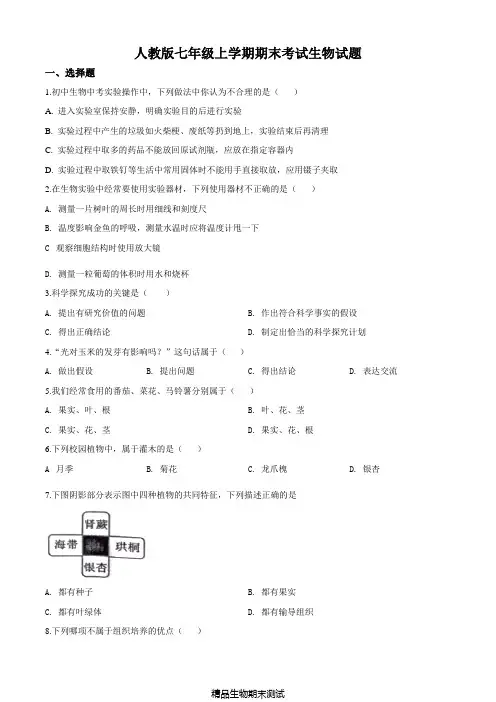 【人教版】生物七年级上册《期末考试试卷》含答案解析