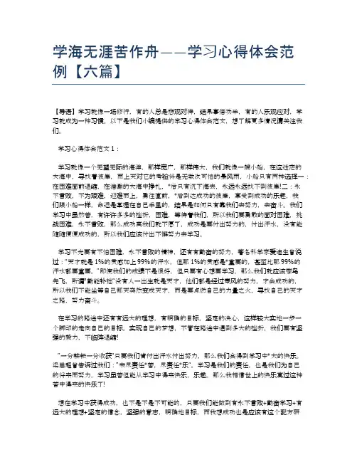 学海无涯苦作舟——学习心得体会范例【六篇】