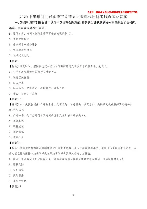 2020下半年河北省承德市承德县事业单位招聘考试真题及答案