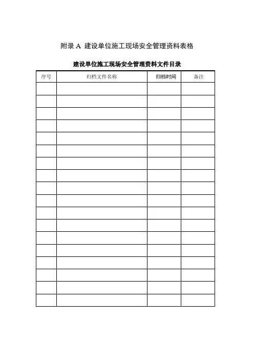 山东省建筑施工现场安全管理资料规程表格