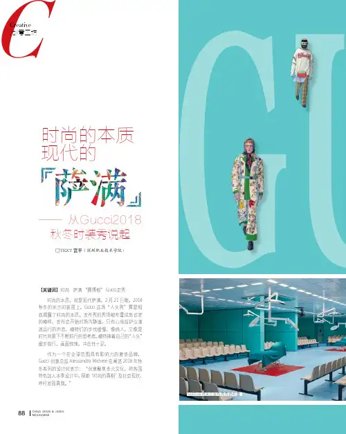 时尚的本质 现代的“萨满”——从Gucci2018秋冬时装秀说起