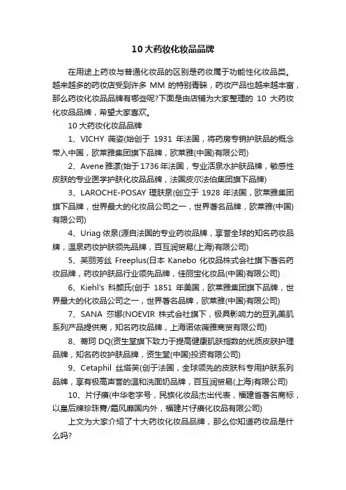 10大药妆化妆品品牌