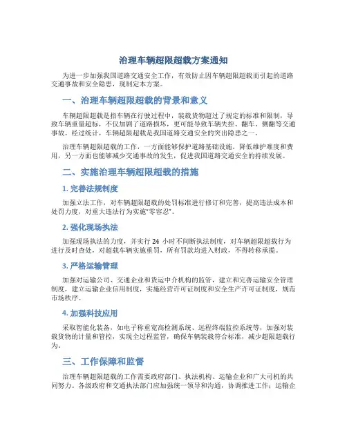 治理车辆超限超载方案通知