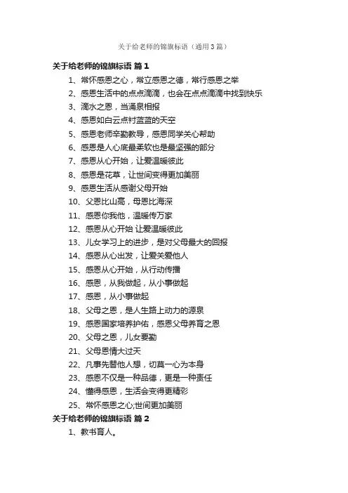 关于给老师的锦旗标语（通用3篇）